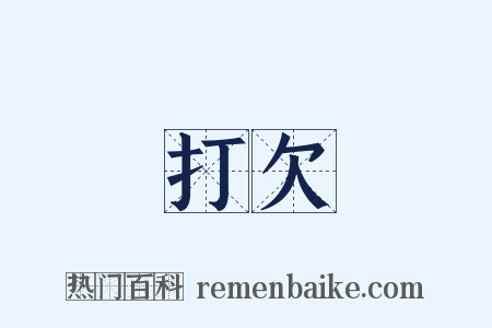 打欠是什么意思的图片